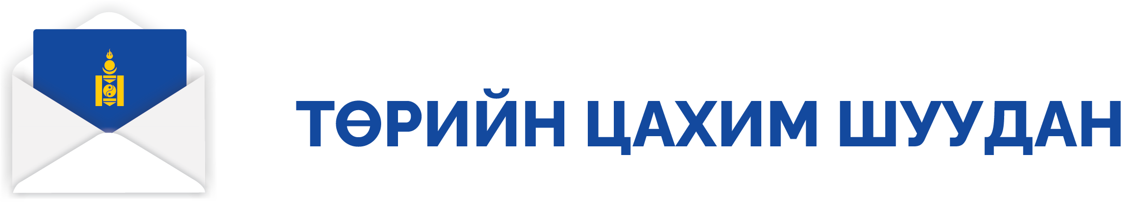 Төрийн цахим шуудан